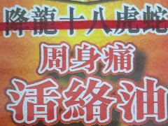 金波士降龙十八虎蛇周身痛活络油40毫升