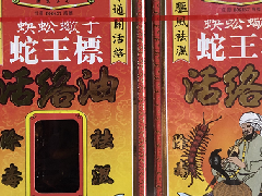 金波士蜈蚣蠍子蛇王标活络油功效_成分_注意事项说明