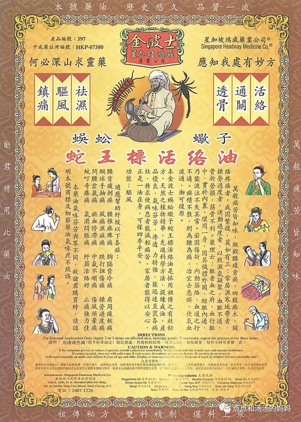 金波士蜈蚣蠍子蛇王标活络油说明书