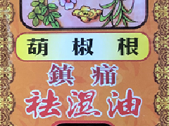 金波士葫椒根镇痛祛湿油功效_成分_用法_注意事项说明