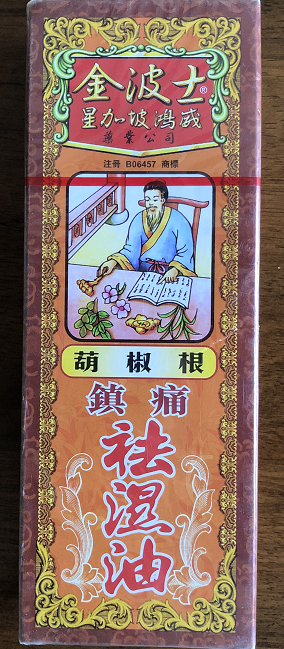 金波士葫椒根镇痛祛湿油