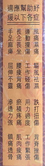 金波士葫椒根祛湿油图片