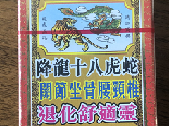 金波士降龙十八虎蛇关节坐骨腰颈椎退化舒适灵功效说明书