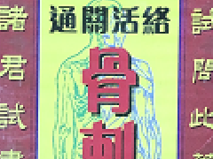金波士星加坡鸿威天下第一通关活络骨刺灵油功效
