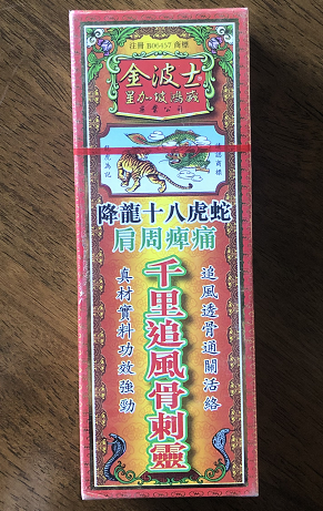 金波士肩周痺痛千里追风骨刺灵图片