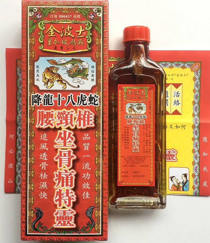 金波士降龙十八虎蛇腰颈椎坐骨痛特灵