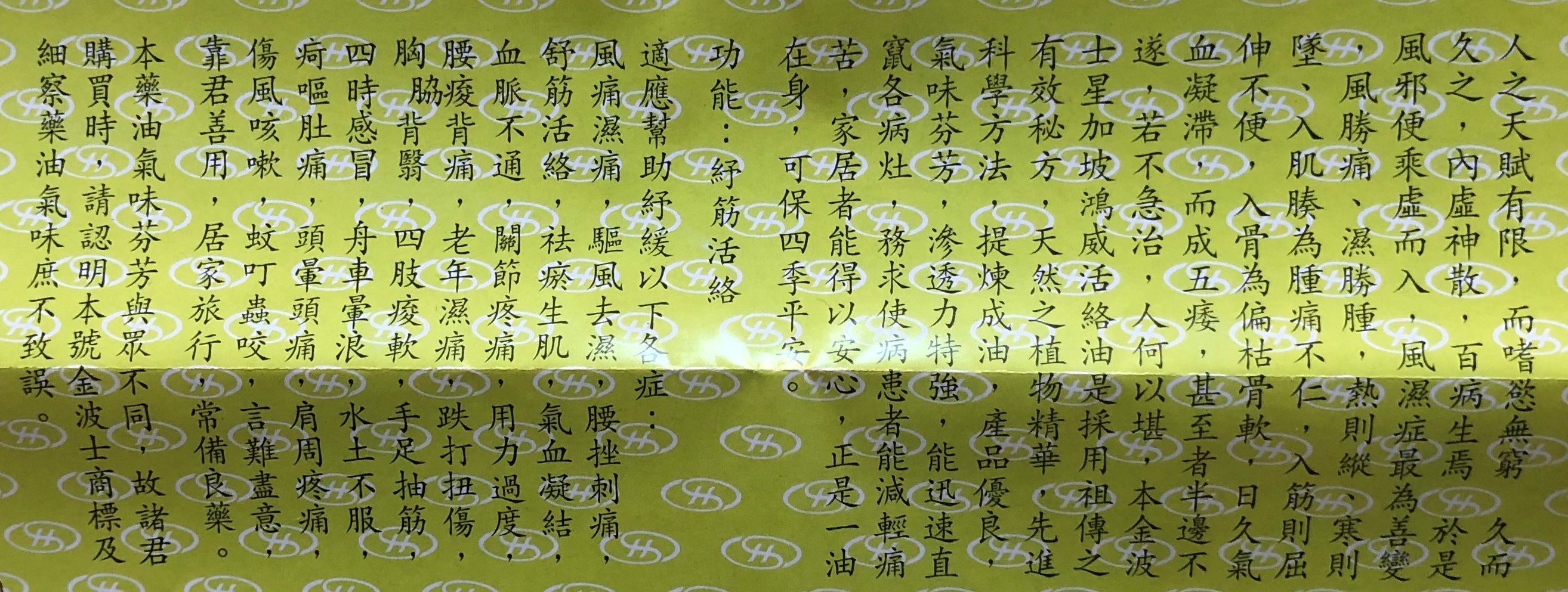 金波士特效芳香活络油说明书