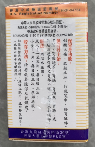 保胃丹的功效与作用